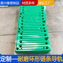 环形聚乙烯链条导轨尼龙传动导向滚子链条导槽耐磨板链条导轨滑槽