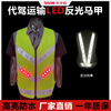 LED反光背心代驾马甲滴滴司机夜间工装物流运输印字logo工作服批|ms