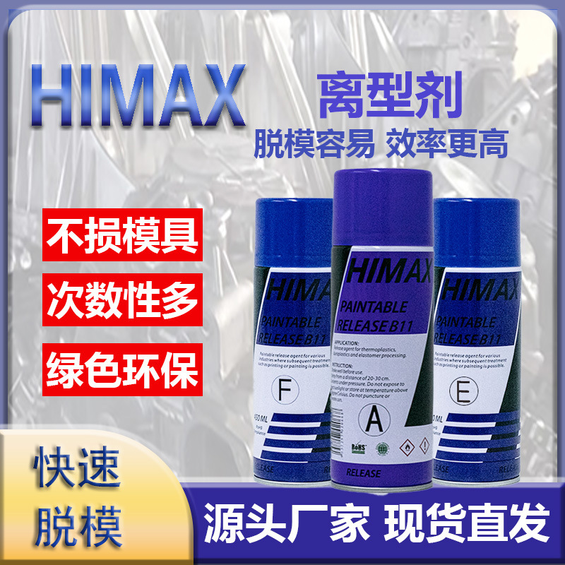 HIMAX模具脱模剂离型剂干性中性油性注塑机脱模 B11A-F耐磨工业级