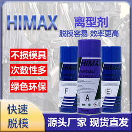 HIMAX模具脱模剂离型剂干性中性油性注塑机脱模 B11A-F耐磨现货