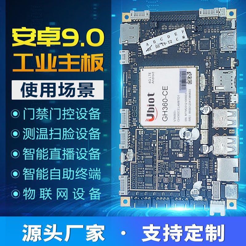 高通660安卓9系统高端商显基带4G模组可以移动广告机工业安卓主板