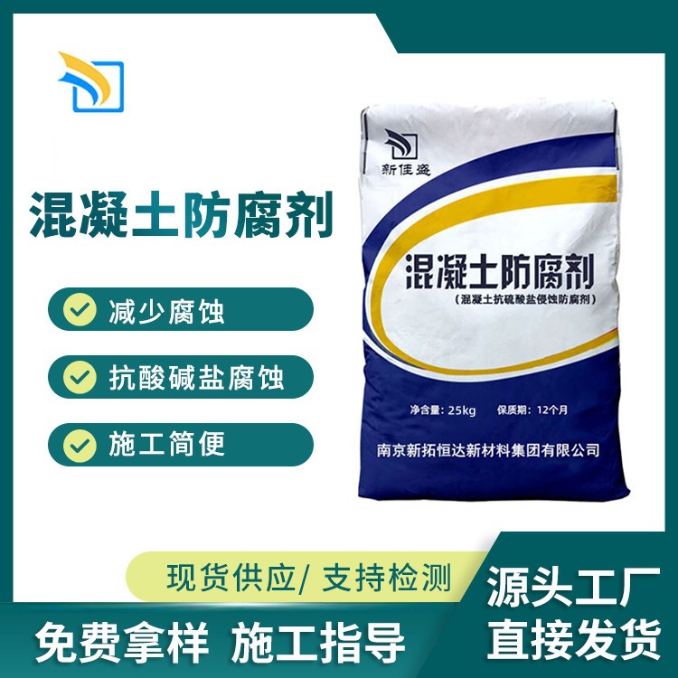 江苏直销混凝土防腐剂阻绣防腐抗渗混凝土抗硫酸盐侵蚀防腐剂