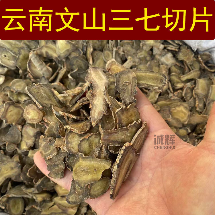 云南文山三七片中药材田七干片云南三七切片煲汤泡水酒可磨三七粉