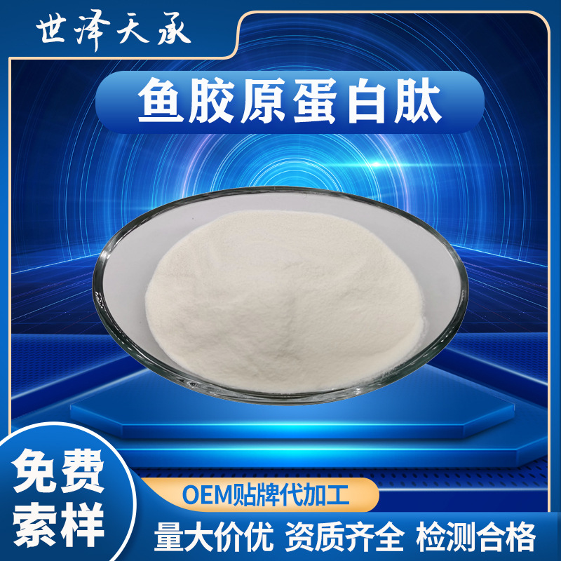 鳕鱼胶原蛋白肽99% 现货鳕鱼肽海洋鱼低聚肽深海鳕鱼胶原蛋白肽