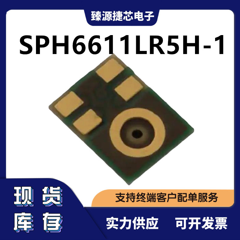 SPH6611LR5H-1 Knowles(楼氏)MEMS麦克风 原装正品现货