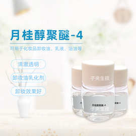 月桂醇聚醚-4 卸妆油乳化剂 清澈不易分层 易卸妆温和牛奶浴油L-4
