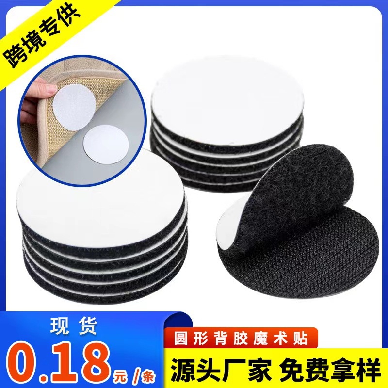 圆形背胶魔术贴沙发垫床单地毯桌布防跑防滑固定器背胶双面魔术贴