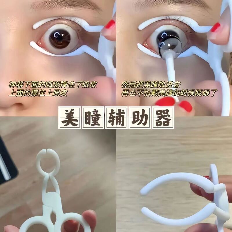 大きなアイクリップを装着し、コンタクトレンズやカラーコンタクトレンズを装着するのに役立つ、まぶたを装着するための開閉クリップツール|undefined