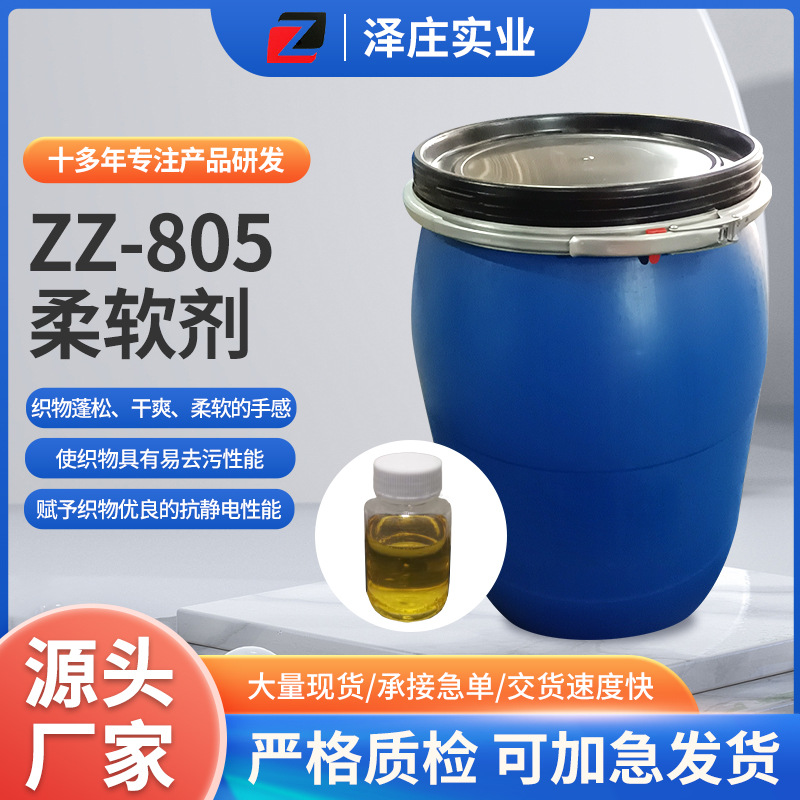 ZZ-805非硅柔软剂织物柔软蓬松性稳定性工艺处理试剂涤纶混纺织物
