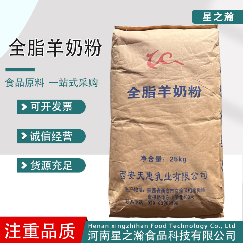 羊奶粉 全脂羊乳粉 食品级乳制品用全脂羊奶粉原料1公斤起订
