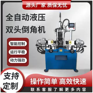 定做倒角机钢管圆管圆棒R角内外角去毛刺全自动双头短料坡口机平