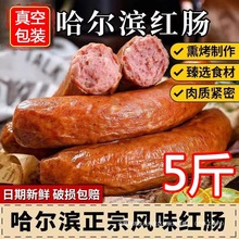 【哈尔滨红肠5斤】东北特产哈尔滨发货红肠下酒菜即食香肠儿童肠