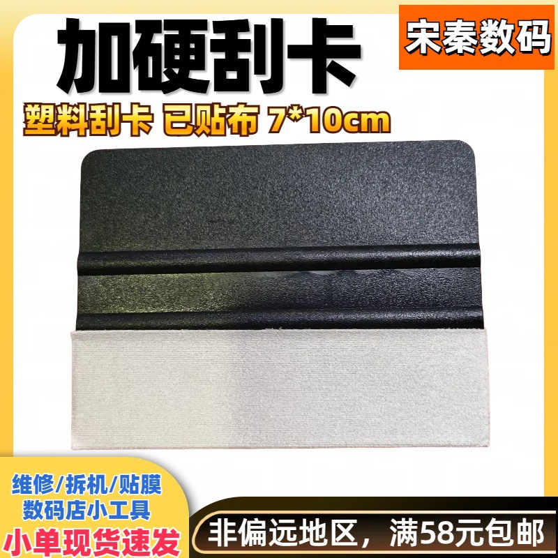 Add hard 10cm mobile phone film sticking tool tablet computer defoaming cotton scraper scraper card scraping auxiliary scraper