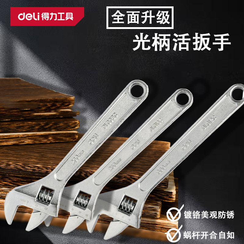 得力 活动扳手级工业级家用卫浴两用多功能 光柄活扳手8寸DL008C