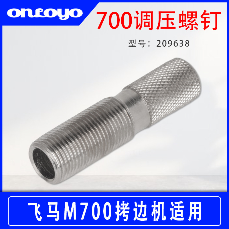 调压螺母209638锁边机包缝机工业缝纫机压力调节杆飞马M700拷边机