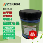 1180系列单组分自干型金属油墨分散性好细度均免烘烤金属油墨