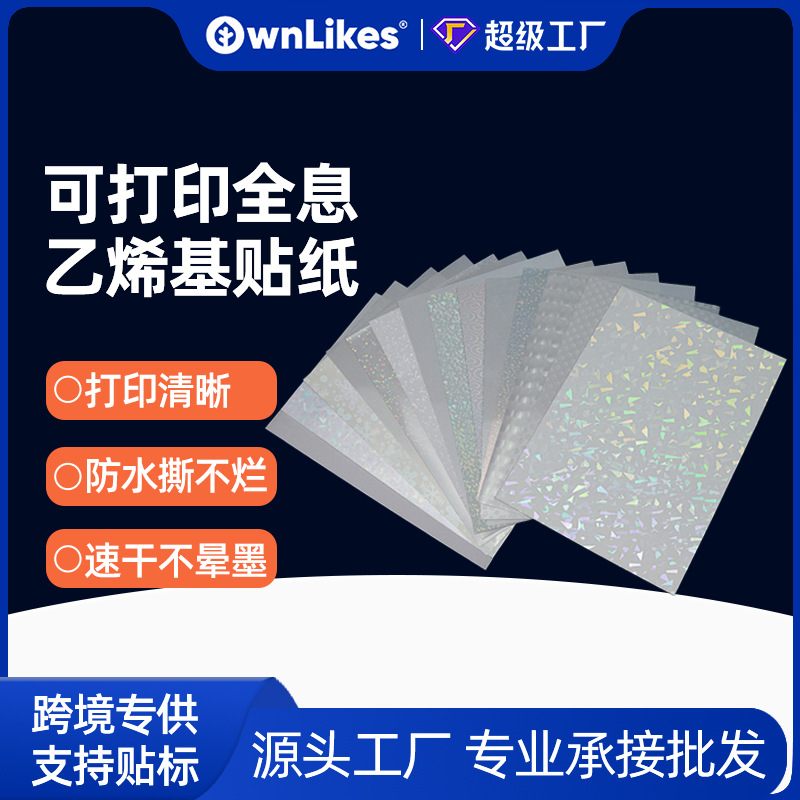 厂家批发喷墨镭射不干胶a4防水速干标签纸全息透明diy贴纸照片纸