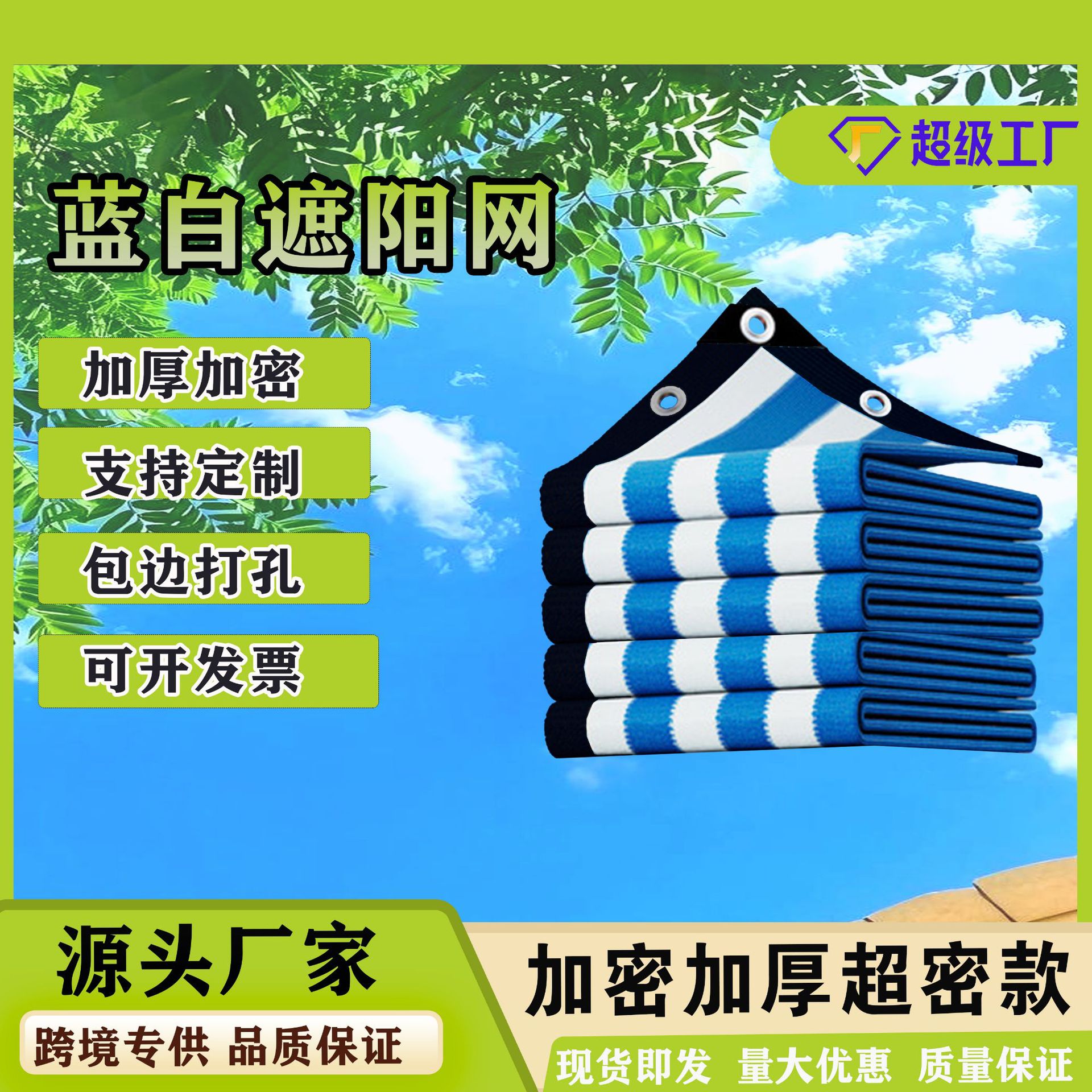 蓝白条纹遮阳网防晒网隔热网HDPE阳台庭院户外楼顶阳台遮光保温