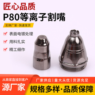 P80 Plasma Cutting Nozzle, Multi-Specification Welding Torch, Hafnium Wire Nozzle Accessories, Electrode Nozzle, Multi-Specification Compatibility