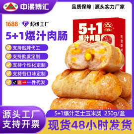 中漯博汇爆汁肉肠芝士玉米】脆皮香肠烤肠爆汁肉肠家用商用批发