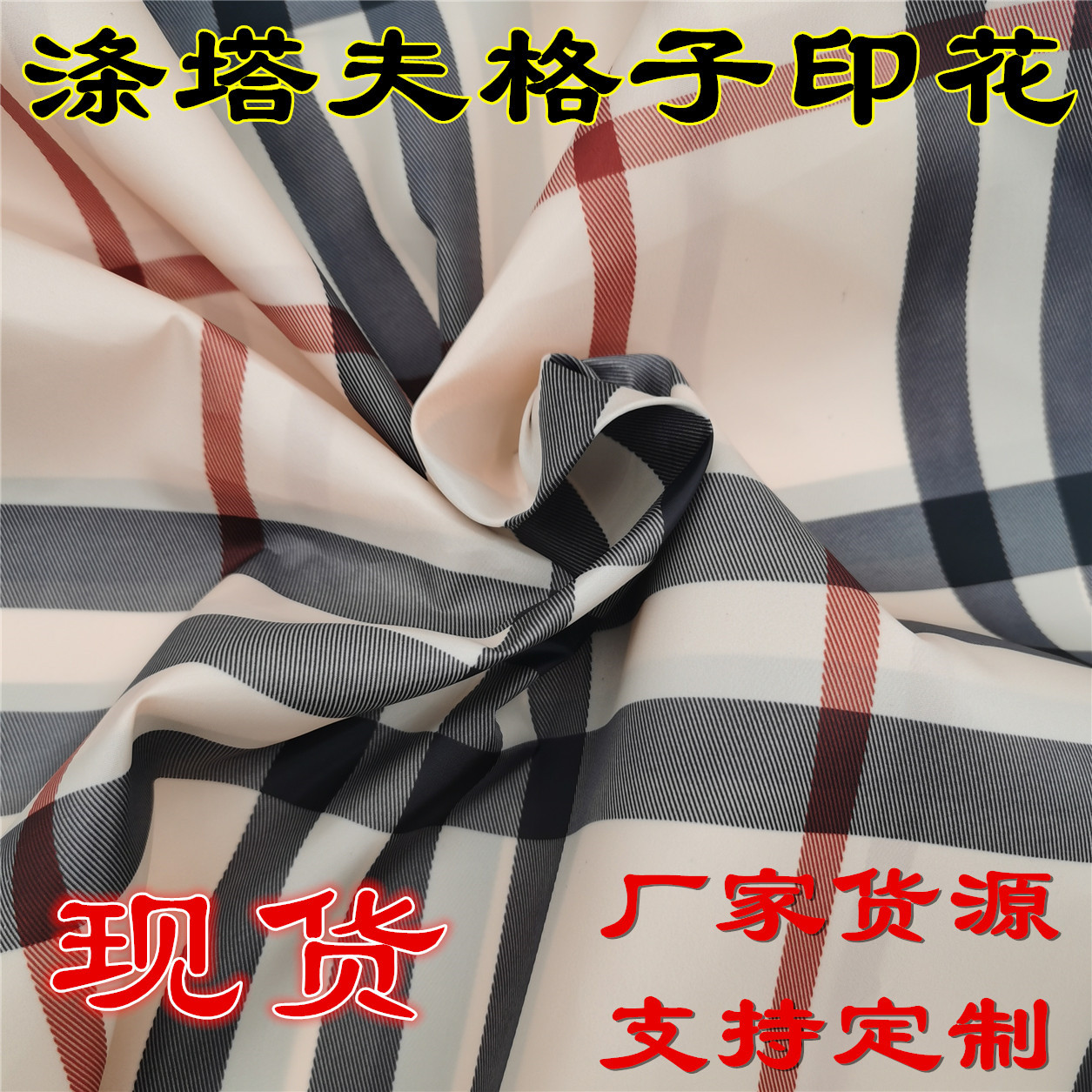 现货涤塔夫印花布加密防水格子印花亲肤休闲外套风衣里布防水加密