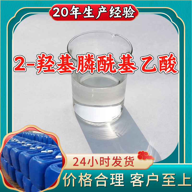 2-羟基膦酰基乙酸 源头工厂99%含量工业级顾客是上帝浙江山东上海