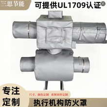 阀门电动执行机构执行器柔性防火罩耐高温防腐蚀石油化工厂防火套