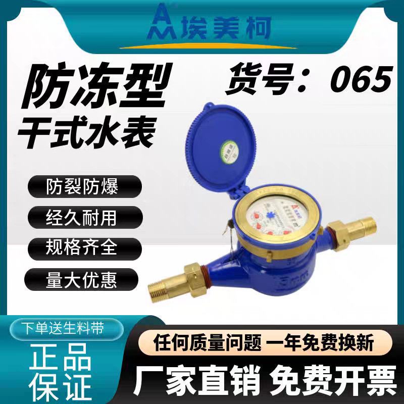 埃美柯065水表家用旋翼出租房干式国标冷水自来水机械防冻LXSG-E