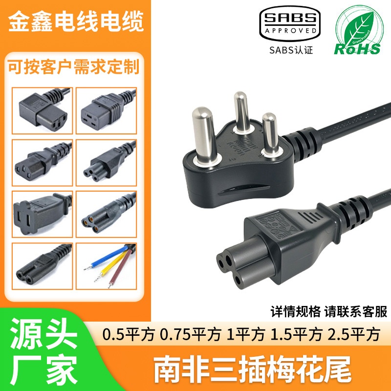 南非三插梅花尾 大南非三插梅花尾电源线 三芯印度南非插头线现货