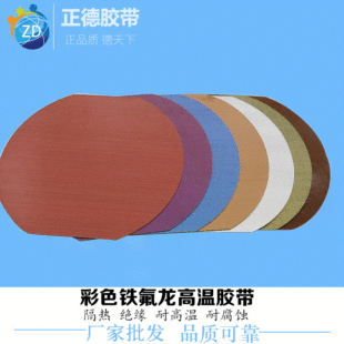 Zhengde ZHENDE0.18 Color Teflon 260 ℃ High Temperature Cloth Teflon Insulation Tape Color Film