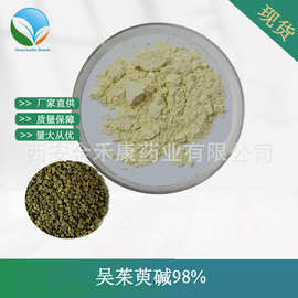 吴茱萸碱98%吴茱萸提取物 次碱Evodiamine 518-17-2 HPLC 100g/袋