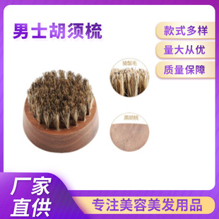 Boar Bristle Beard Brush Customized Men's Special Black Walnut Wholesale Beauty Care Beard Brush Deep Cleaning