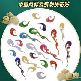 刺绣贴祥云卷布贴花纹样补丁贴演出服古装COS辅料绣贴国风绣花片
