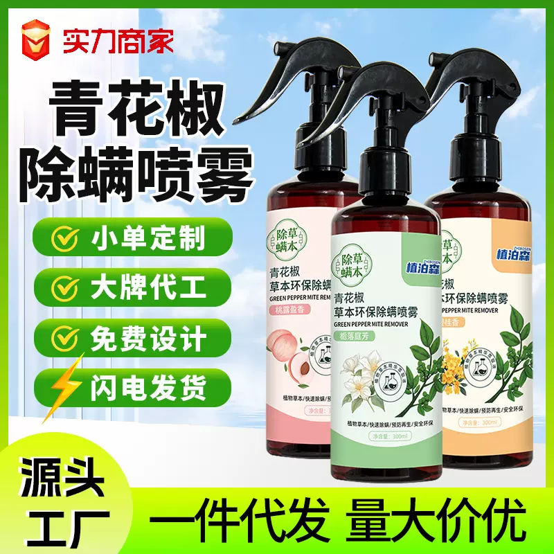 家用青花椒除螨剂祛螨喷雾剂床上被褥衣物免洗晒专用除螨喷雾剂