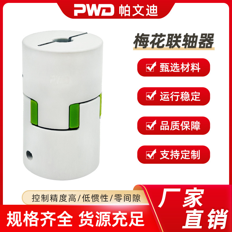 MH梅花联轴器高强度大扭矩夹紧型铝合金联轴器规格齐全PWD/帕文迪