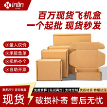 飞机盒 纸盒 现货批发当日发 千款尺寸库存直发 中小电商急单专用