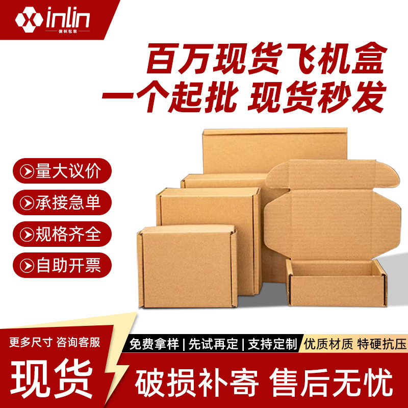 飞机盒 纸盒 现货批发当日发 千款尺寸库存直发 中小电商急单专用