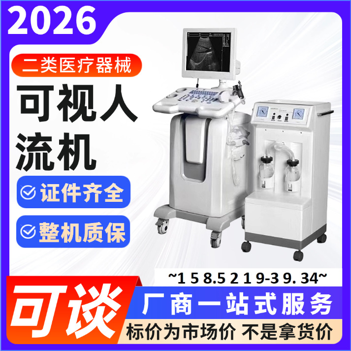 医用超导可视人流机厂家 妇科宫腔人流手术仪 人流机吸引器757