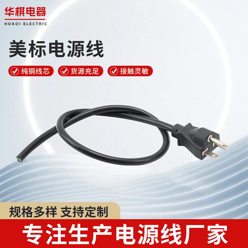 供应三芯美式电源线 美标认证电源线 适用于家电设备电源延长线