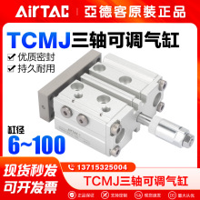 AirTac/亚德客三轴可调气缸TCMJ12/16/20/25*10/20/25/30-20/30-S