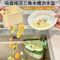 吸盘式三角水槽沥水篮按压分离式滤网厨房剩菜残渣置物架收纳批发