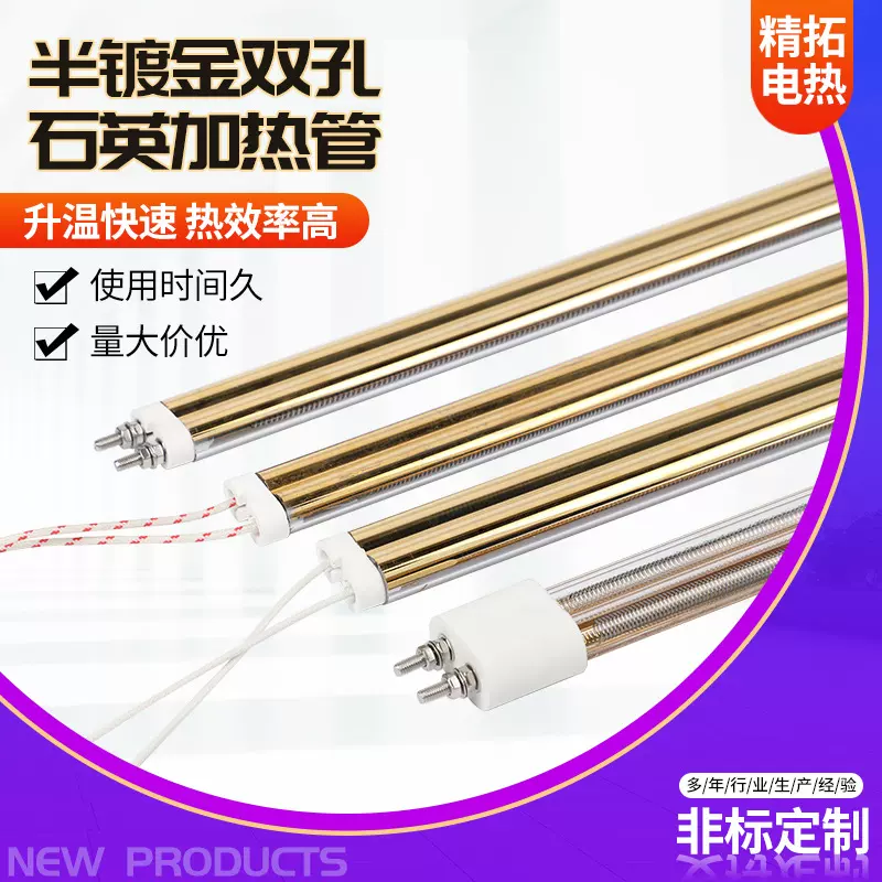 半镀金双孔石英加热管非标石英玻璃镀金节能中波高温电发热管