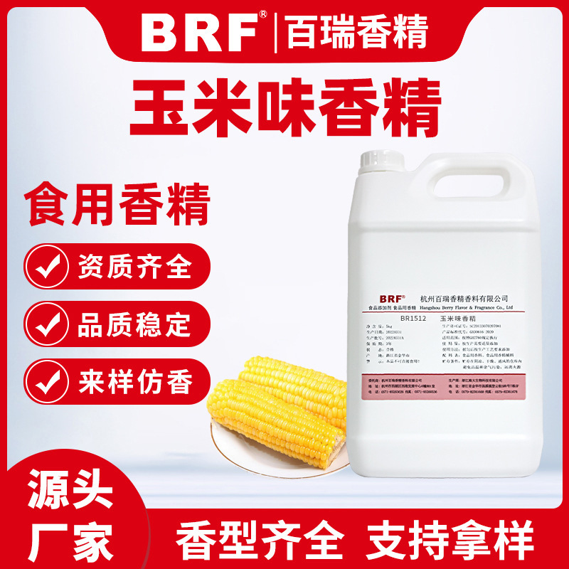 玉米味香精水溶性液体甜玉米香精饮料冷饮鱼饵小药香精厂家直销