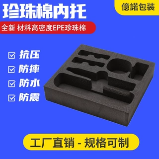 epe珍珠棉定制 黑色珍珠棉内托内衬物流包装材料防撞珍珠棉泡沫板
