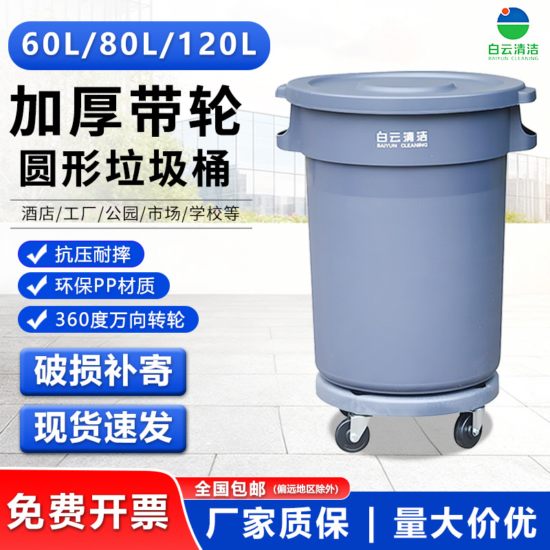 白云清洁垃圾桶大号带轮户外大容量圆形餐饮商用泔水桶环卫垃圾桶
