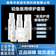 铂鱼医用水乳面霜精华洁面套装医美术后补水修护敷料铂金三文鱼