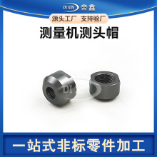 来图来样定做三坐标测量机测头帽机床测头高精密设备零部件非标件