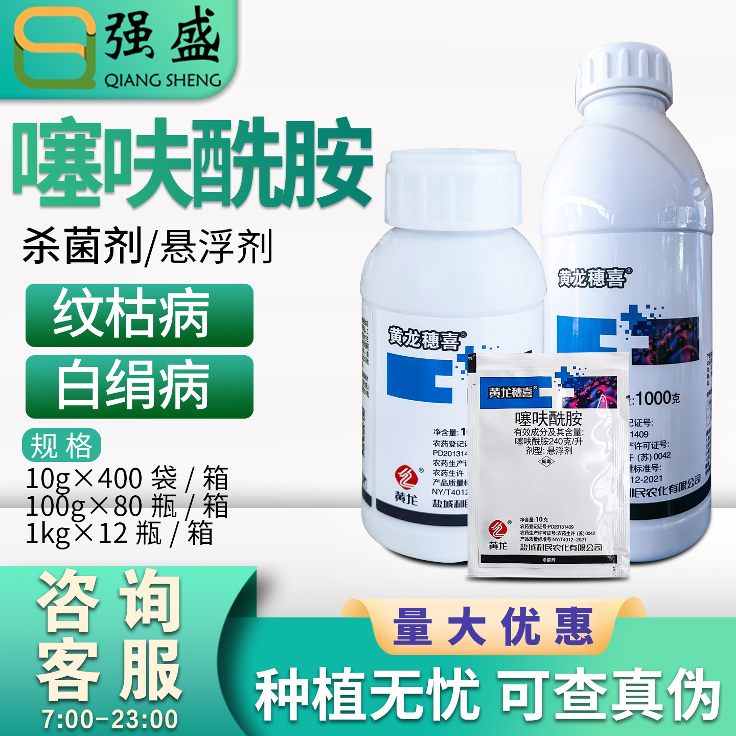 盐城利民黄龙穗喜噻呋酰胺水稻小麦纹枯病白腐病杀菌剂悬浮剂农药