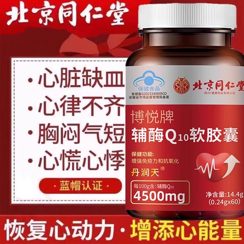 北京銅仁堂コエンザイム Q10 ソフト カプセルは免疫力を高め、抗酸化物質、心臓の不規則な心拍数を改善します。|undefined