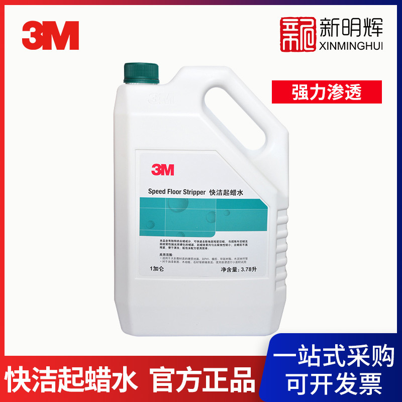 3M 快洁起蜡水地板地砖硬质地面清除去蜡1加仑(3.78L)/桶